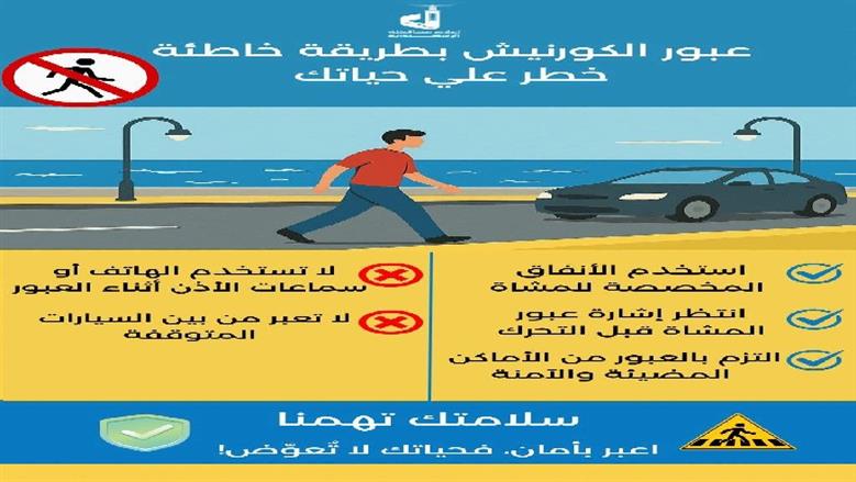 نصائح عبور كورنيش الإسكندرية 