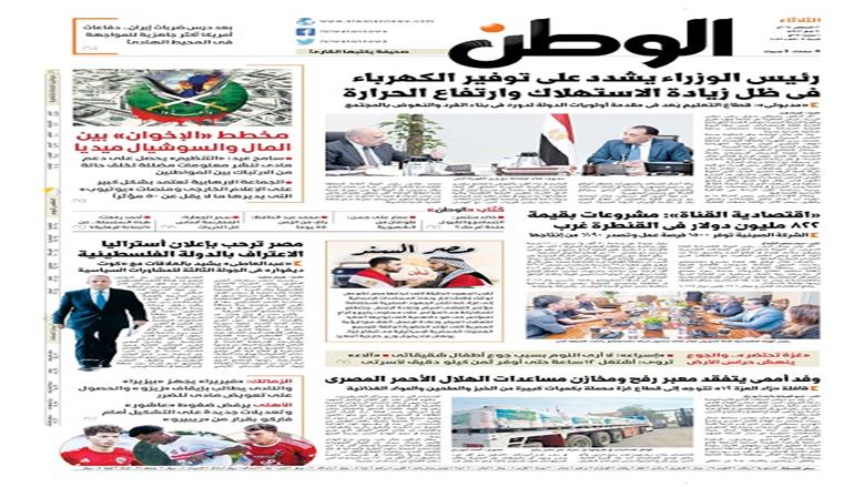 الصفحة الأولى من عدد الوطن غدًا