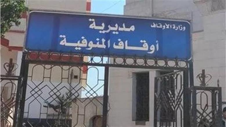 مديرية الأوقاف في المنوفية