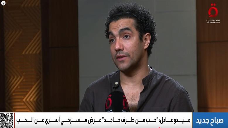 ميدو عادل: مسرحية «حب من طرف حامد» عرض أسري مقتبس من نص فرنسي