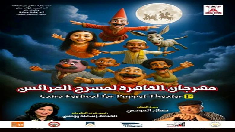 أكاديمية الفنون تعلن انطلاق فعاليات مهرجان مسرح العرائس في أكتوبر