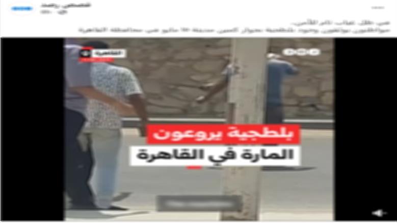 مصدر ينفي صحة فيديو مزعوم عن أعمال بلطجة بجوار كمين أمني بالقاهرة