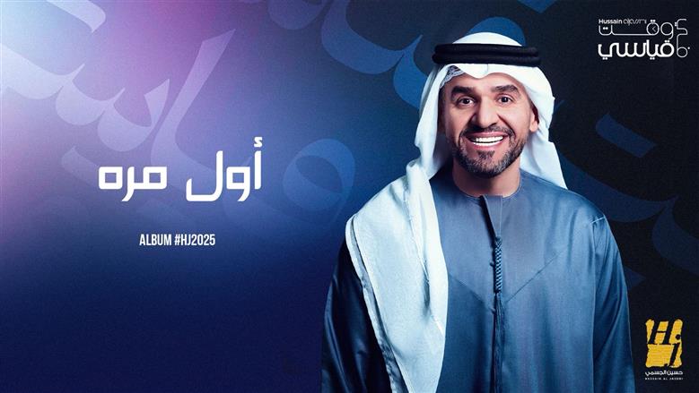 حسين الجسمي يطرح «أول مرة وأقول إهدا» من ألبومه HJ2025