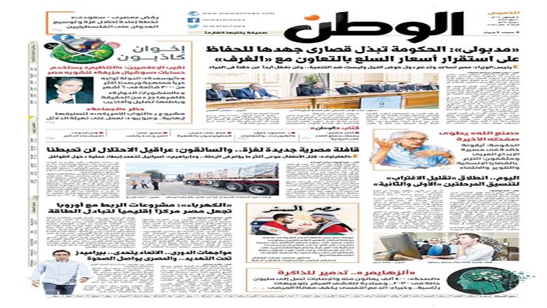 الصفحة الأولى من عدد الوطن غدًا