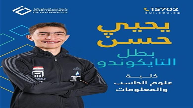 ابطال جامعة مصر المعلوماتية 