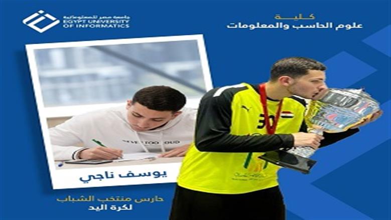 ابطال جامعة مصر المعلوماتية 