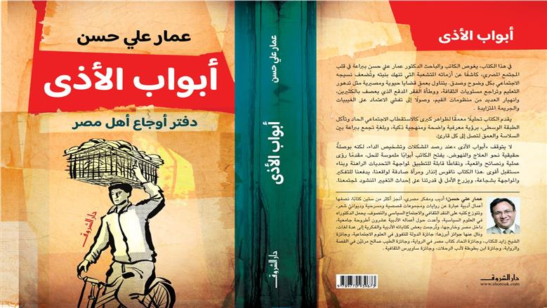 عمار علي حسن يشخِّص أوجاع أهل مصر في كتابه «أبواب الأذى»