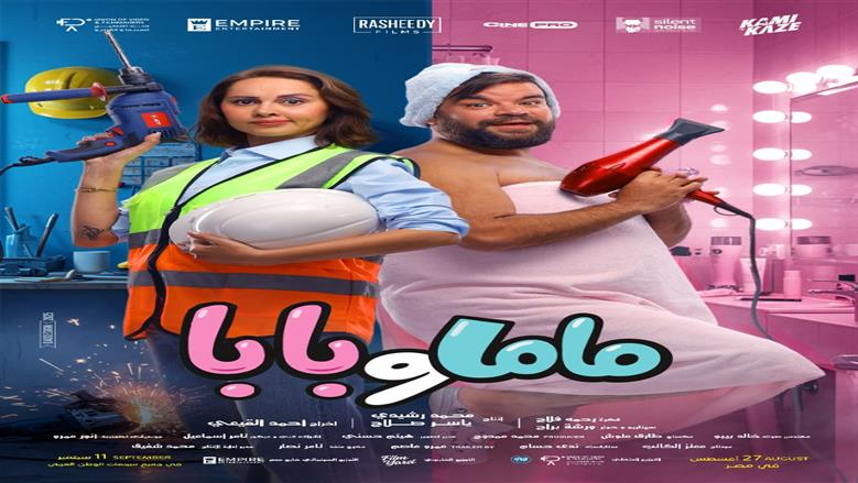 طرح البرومو الرسمي لفيلم «ماما وبابا» استعدادا لطرحه بالسينمات 27 أغسطس