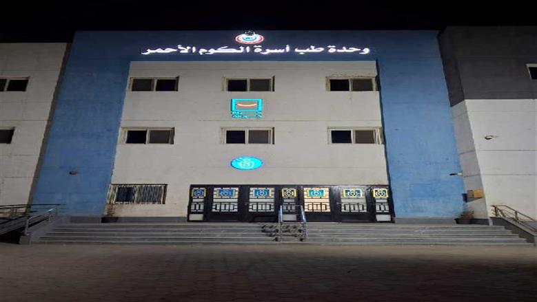 الوحدة الصحية بالكوم الأحمر
