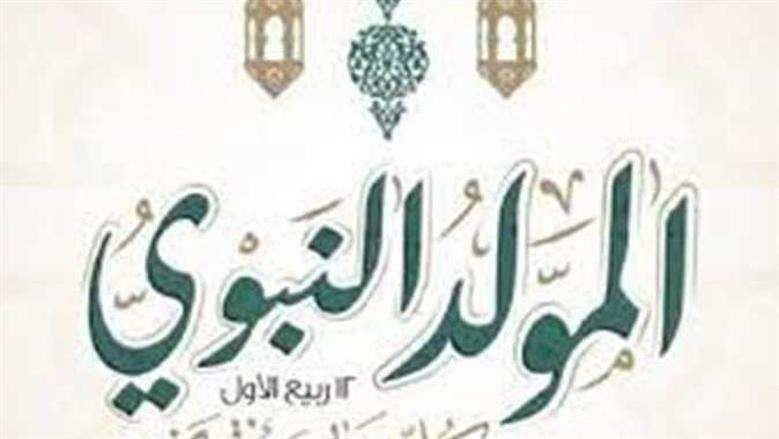 موعد إجازة المولد النبوي الشريف 2025.. «بأجر كامل لمدة 3 أيام»