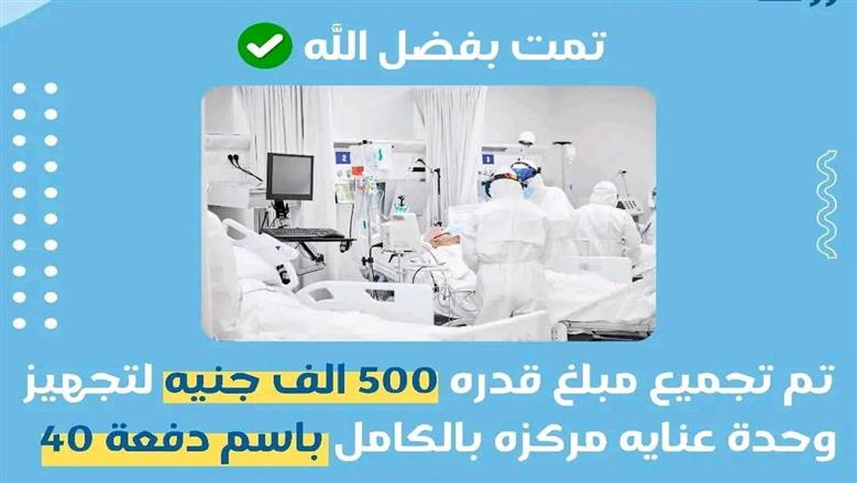 التبرع بوحدة عناية مركزة 