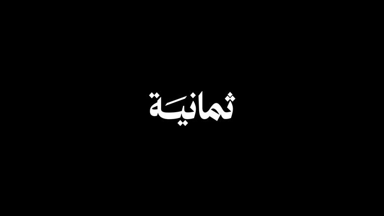 تطبيق ثمانية لمشاهدة الدوري السعودي.. طريقة التحميل وأسعار الباقات - الوطن