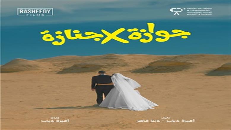 إطلاق البوستر الدعائي لفيلم جوازة في جنازة للفنانة نيللي كريم 