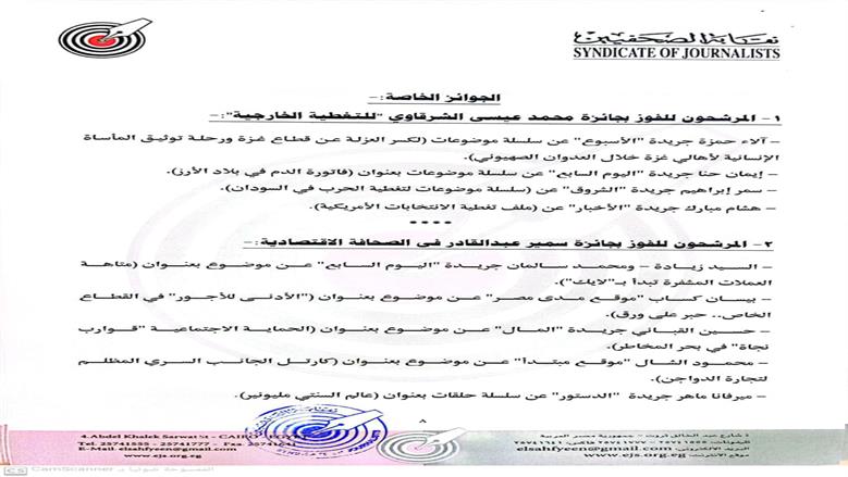 إعلان القائمة القصيرة لجوائز الصحافة المصرية