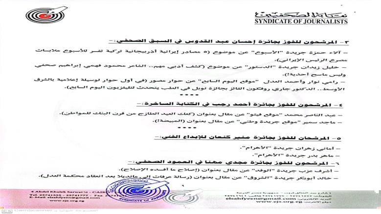 إعلان القائمة القصيرة لجوائز الصحافة المصرية