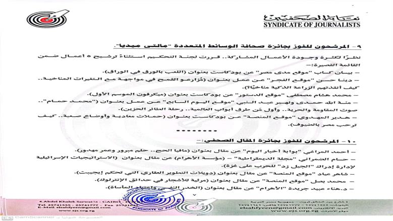 إعلان القائمة القصيرة لجوائز الصحافة المصرية