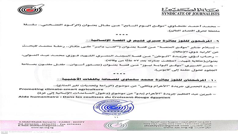 إعلان القائمة القصيرة لجوائز الصحافة المصرية