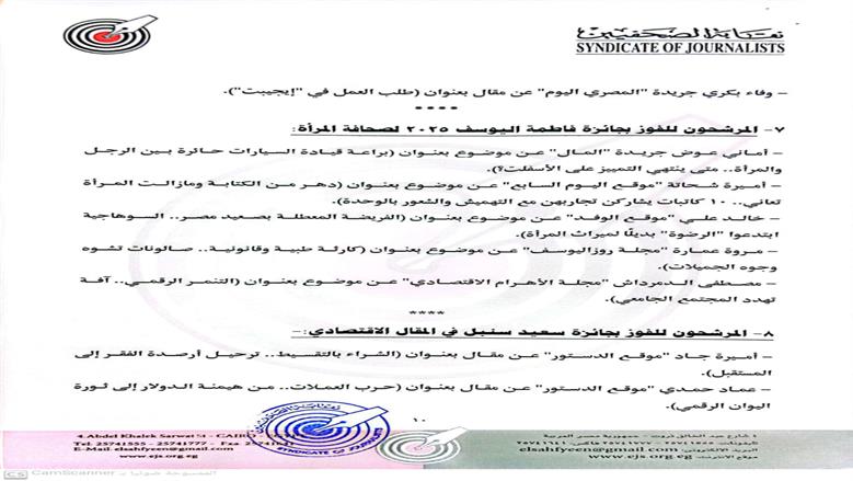 إعلان القائمة القصيرة لجوائز الصحافة المصرية