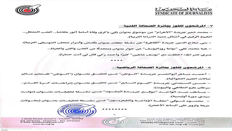 إعلان القائمة القصيرة لجوائز الصحافة المصرية
