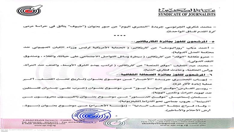 إعلان القائمة القصيرة لجوائز الصحافة المصرية