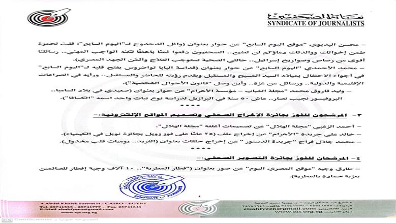 إعلان القائمة القصيرة لجوائز الصحافة المصرية