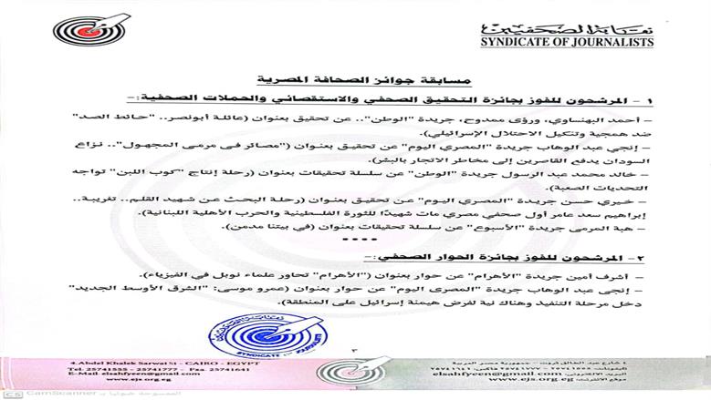 إعلان القائمة القصيرة لجوائز الصحافة المصرية