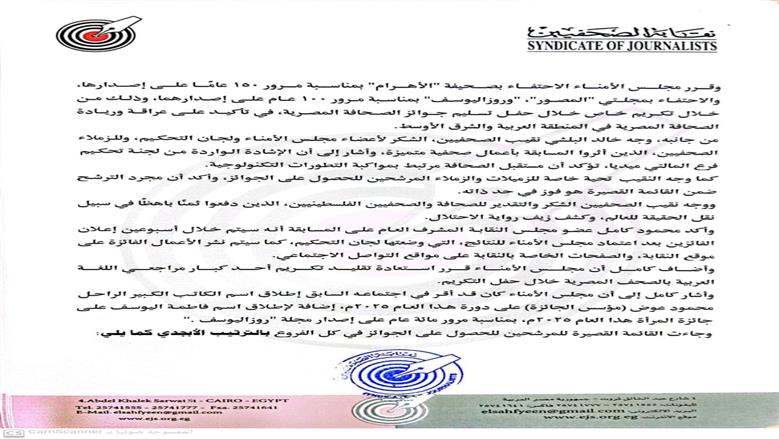 إعلان القائمة القصيرة لجوائز الصحافة المصرية