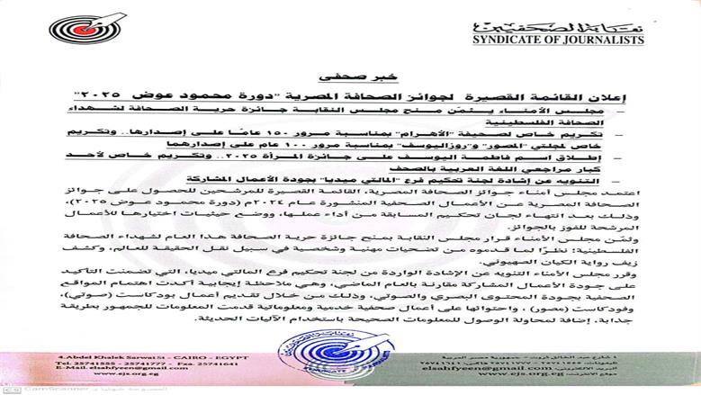 إعلان القائمة القصيرة لجوائز الصحافة المصرية
