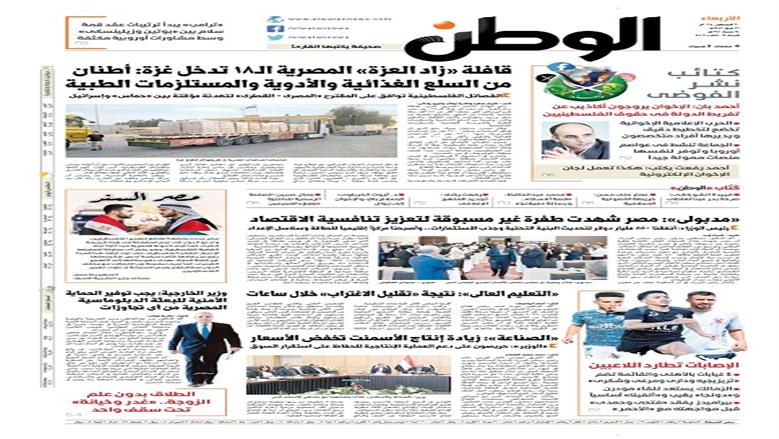 الصفحة الأولى من عدد الوطن غدًا