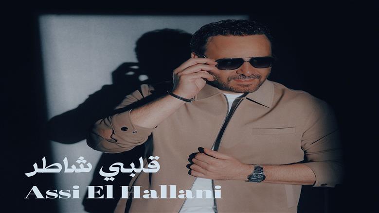 عاصي الحلاني يطرح أغنيته الجديدة «قلبي شاطر» (فيديو)
