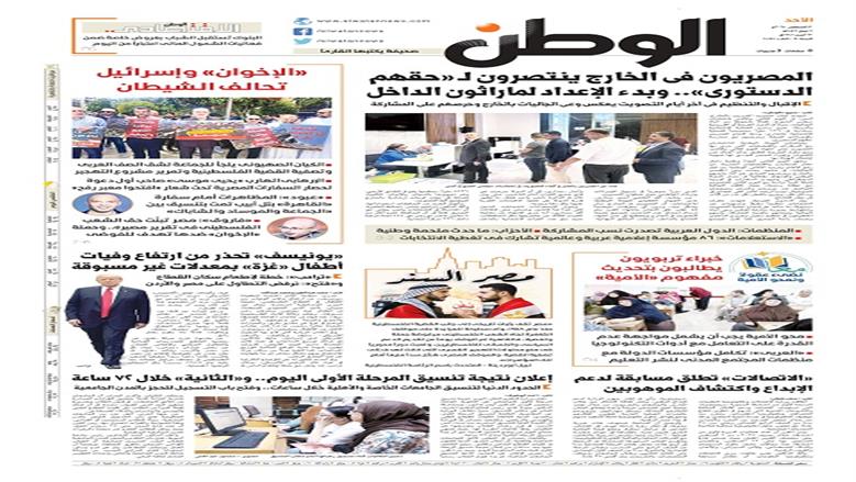 الصفحة الأولى من عدد الوطن غدًا