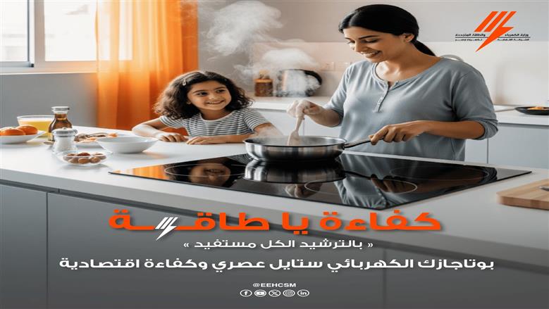 نصائح ذهبية لترشيد استهلاك البوتجاز الكهربائي.. وفر فلوسك 