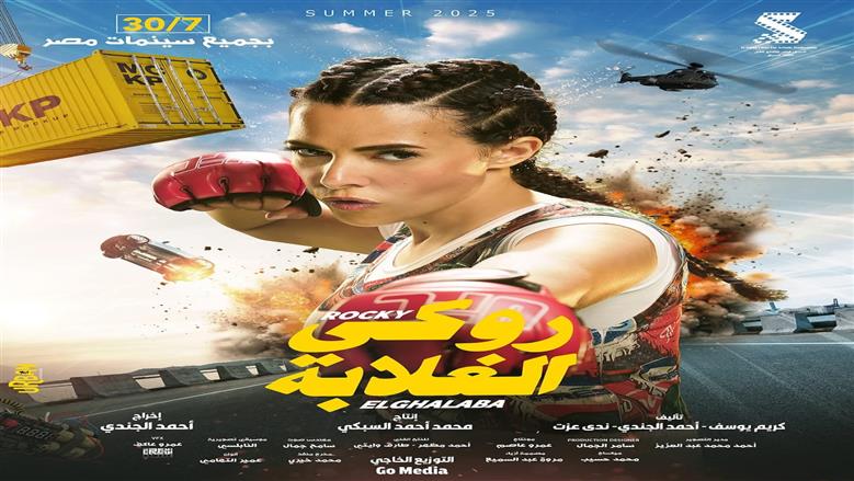 فيلم روكي الغلابة