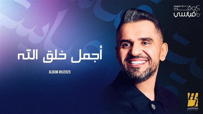 حسين الجسمي يطرح أغنيتين من ألبومه الجديد HJ2025