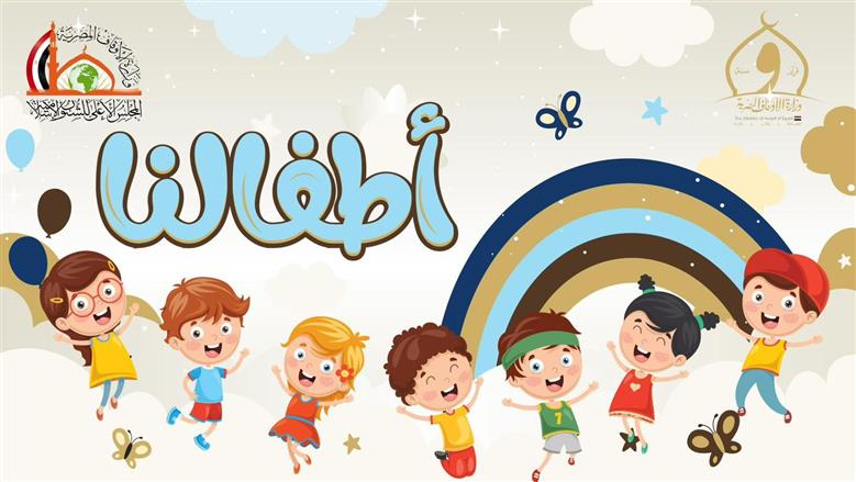 «الأوقاف» تطلق صفحة «أطفالنا» للاهتمام بملف الطفولة والتعاون مع المؤسسات المعنية