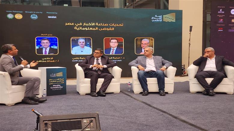 قمة الإبداع الإعلامي تناقش تحديات صناعة الأخبار في عصر الفوضى المعلوماتية