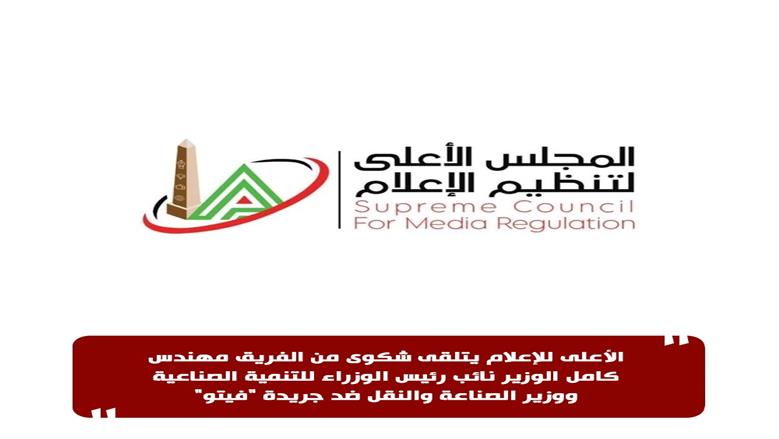 «الأعلى للإعلام» يتلقى شكوى من وزير الصناعة والنقل ضد جريدة «فيتو»