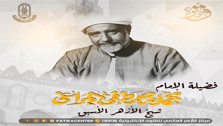  في ذكرى وفاته.. الإمام المراغي صاحب قرار تشكيل لجنة للفتوى بالجامع الأزهر