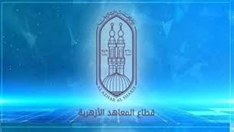 الأزهر يفتح باب التقديم للبرنامج التأهيلي لطلاب الإعدادية العامة 2025