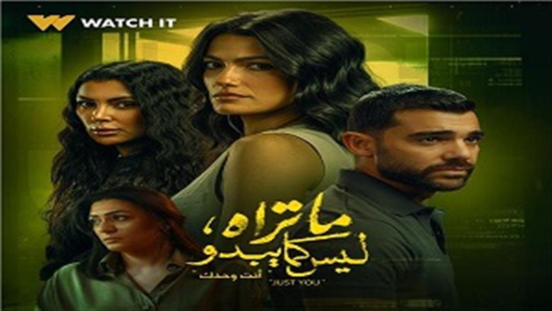 موعد عرض أولى حلقات حكاية «Just You» في مسلسل «ماتراه ليس كما يبدو»