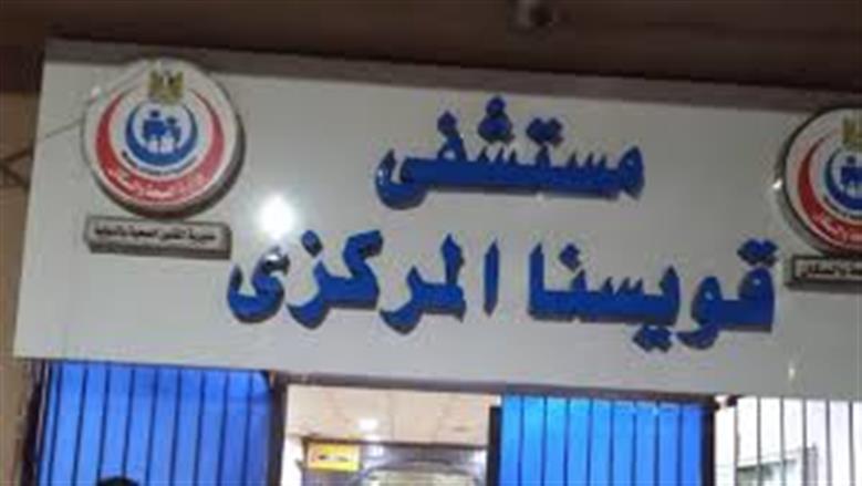 مستشفى قويسنا المركزي