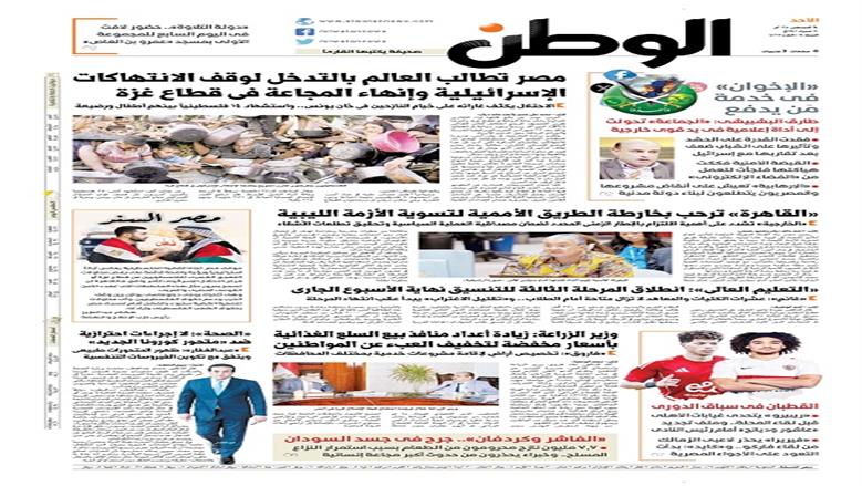 الصفحة الأولى من عدد الوطن غدًا