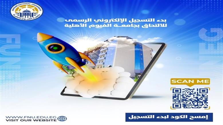 التقديم في جامعة الفيوم الأهلية
