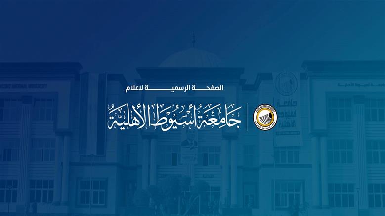 جامعة أسيوط