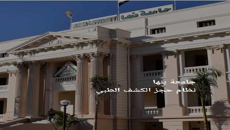 جامعة بنها