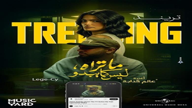 أغنية «عالم كدابة» من مسلسل «ما تراه ليس كما يبدو» تتصدر تريند السوشيال ميديا