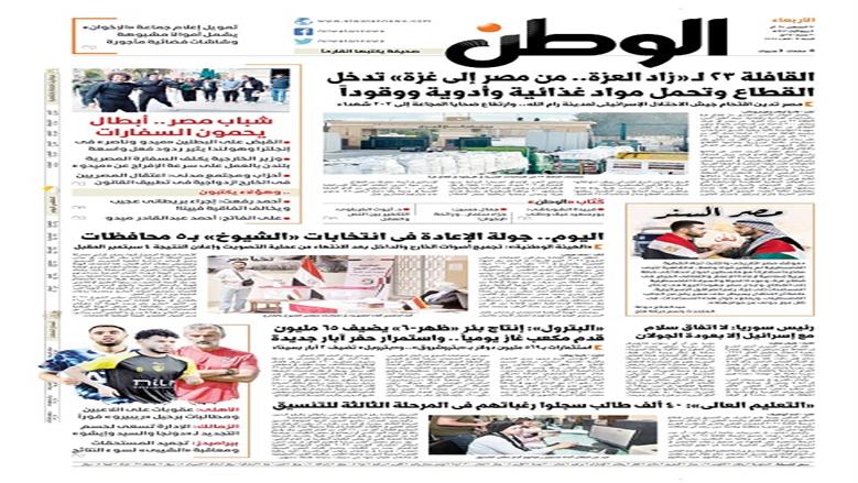 الصفحة الأولى من عدد الوطن غدًا