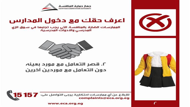 حماية المنافسة