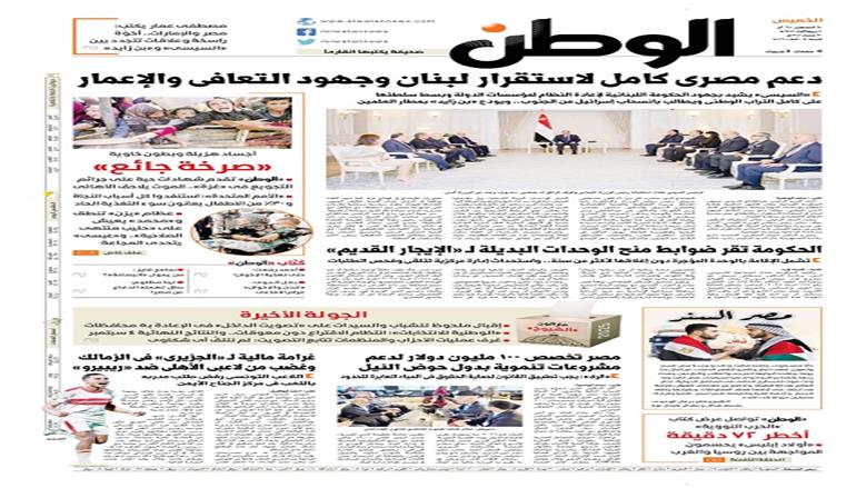 الصفحة الأولى من عدد الوطن غدًا