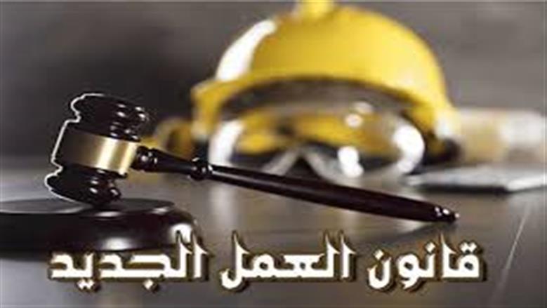 قانون العمل الجديد